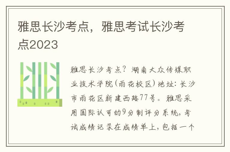 雅思长沙考点，雅思考试长沙考点2023