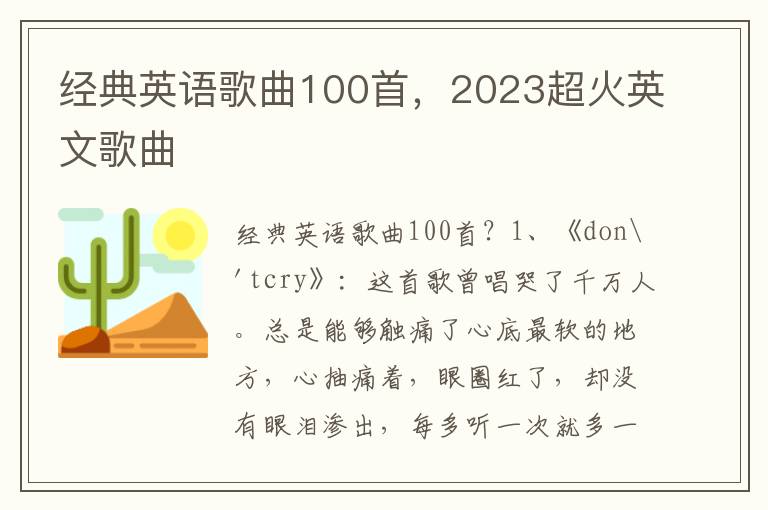 经典英语歌曲100首，2023超火英文歌曲