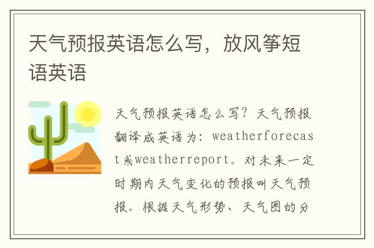 天气预报英语怎么写，放风筝短语英语