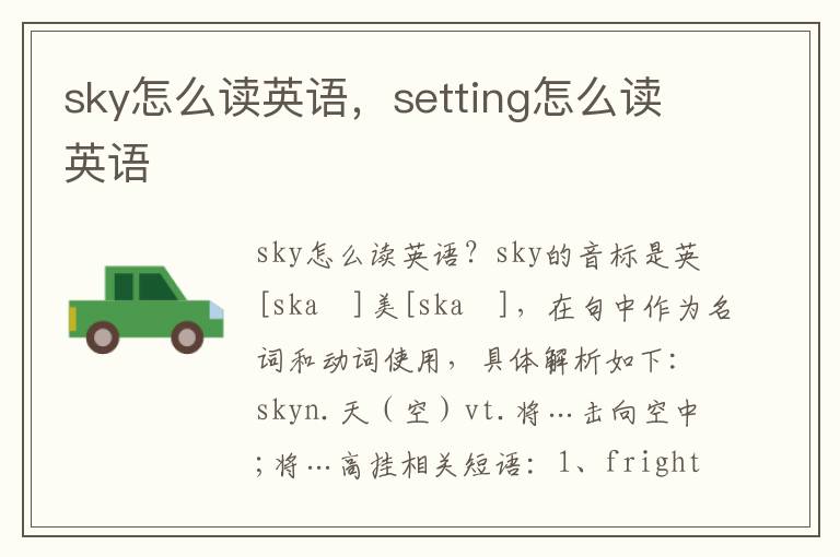 sky怎么读英语，setting怎么读英语