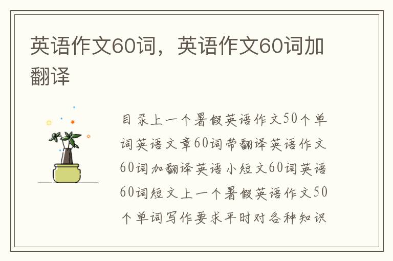 英语作文60词，英语作文60词加翻译