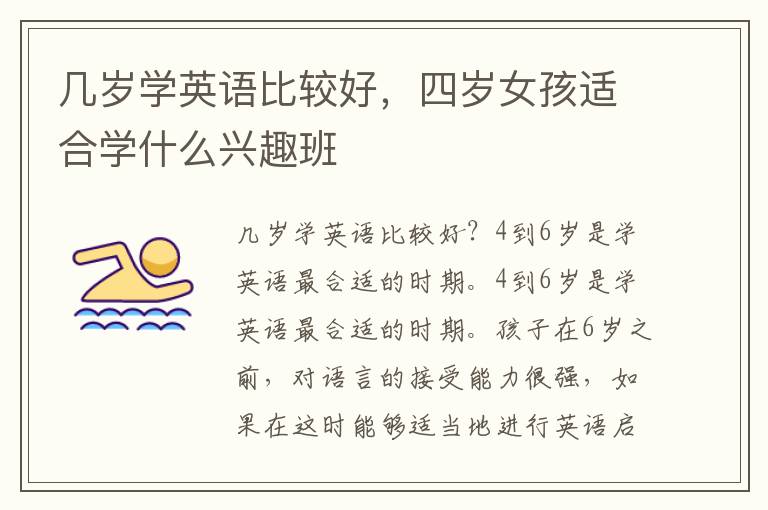 几岁学英语比较好，四岁女孩适合学什么兴趣班