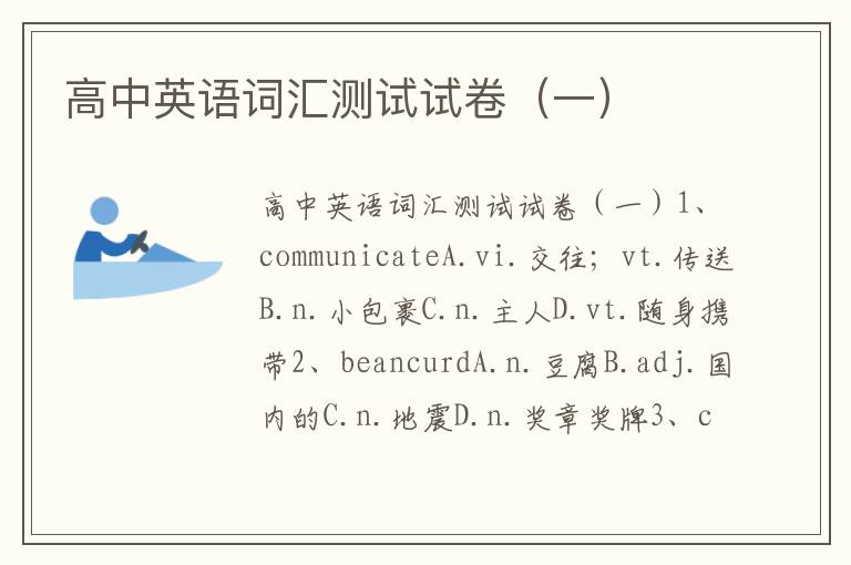 高中英语词汇测试试卷（一）