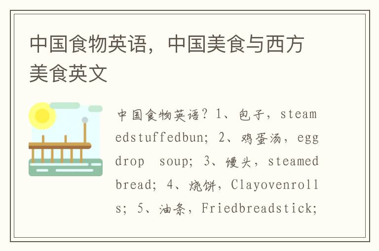 中国食物英语，中国美食与西方美食英文