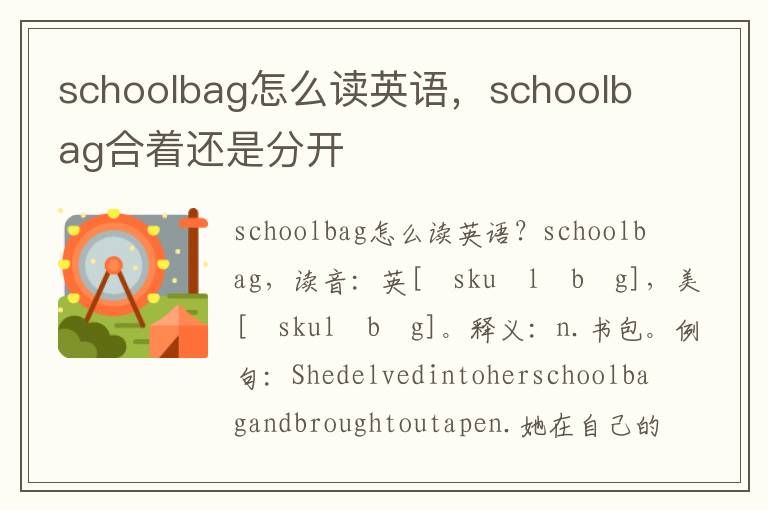 schoolbag怎么读英语，schoolbag合着还是分开