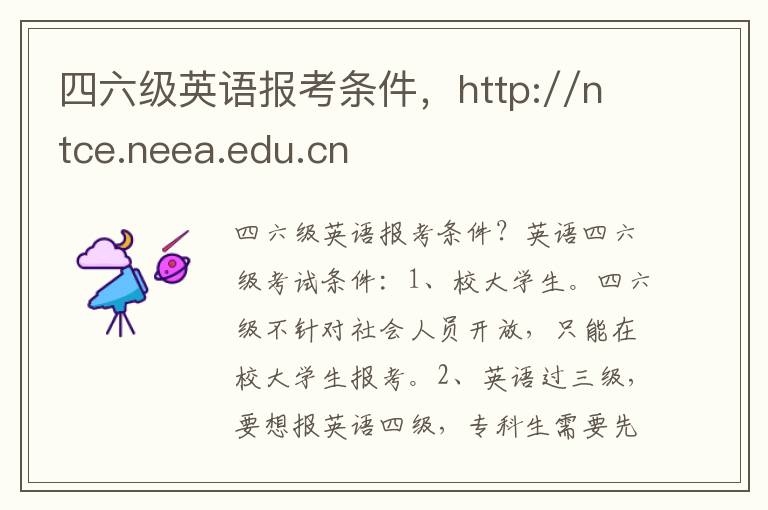 四六级英语报考条件，http://ntce.neea.edu.cn