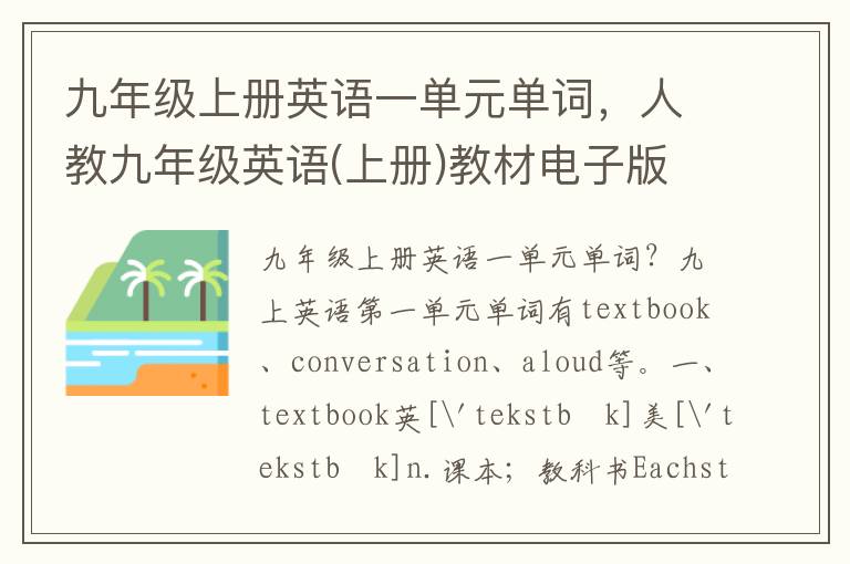 九年级上册英语一单元单词，人教九年级英语(上册)教材电子版