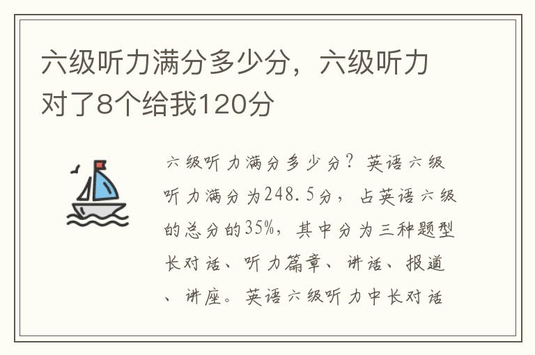 六级听力满分多少分，六级听力对了8个给我120分