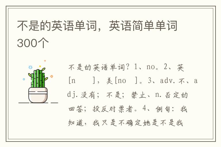 不是的英语单词，英语简单单词300个