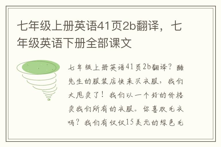 七年级上册英语41页2b翻译，七年级英语下册全部课文