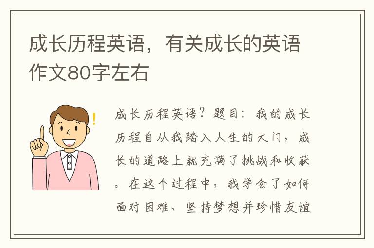 成长历程英语，有关成长的英语作文80字左右