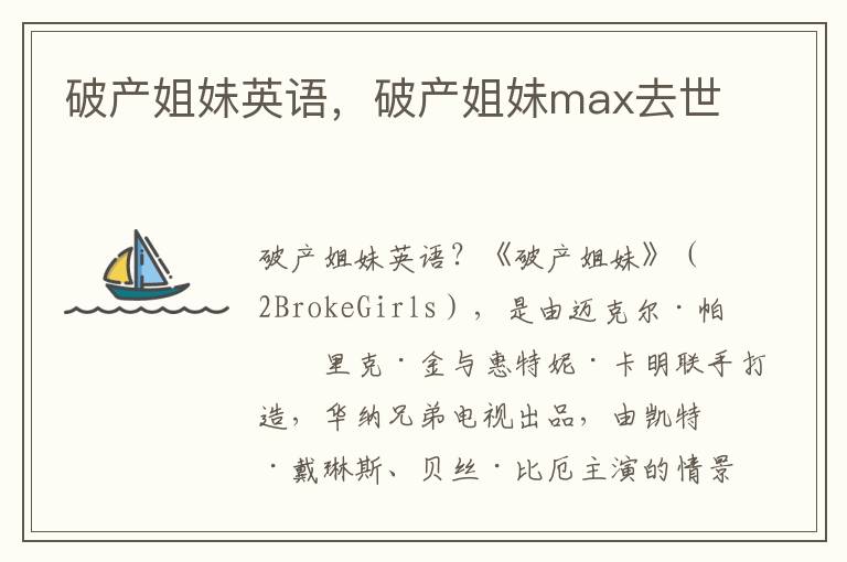 破产姐妹英语，破产姐妹max去世