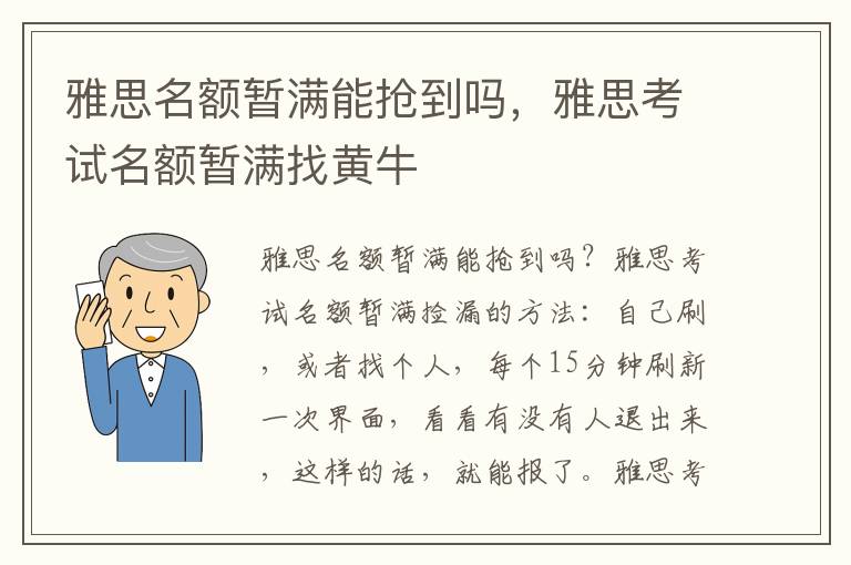 雅思名额暂满能抢到吗，雅思考试名额暂满找黄牛