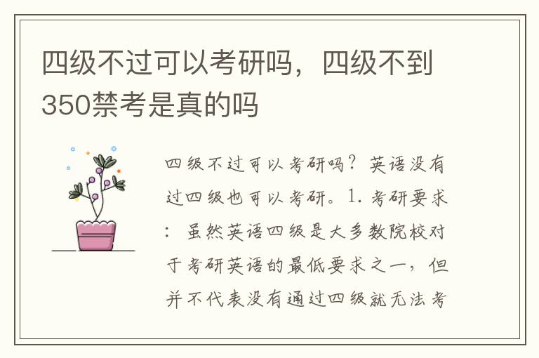 四级不过可以考研吗，四级不到350禁考是真的吗