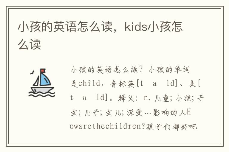 小孩的英语怎么读，kids小孩怎么读