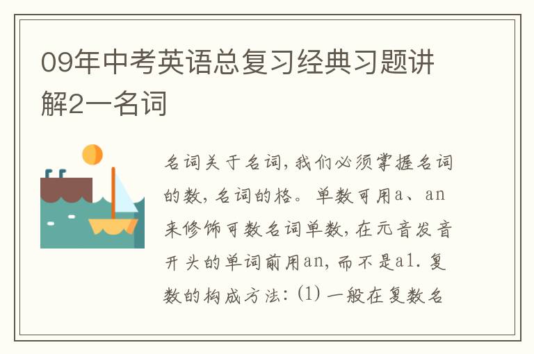 09年中考英语总复习经典习题讲解2一名词