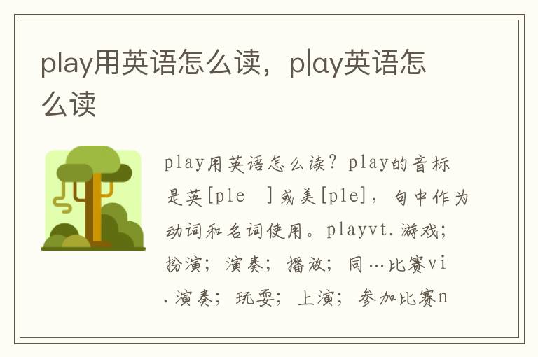 play用英语怎么读，p|αy英语怎么读