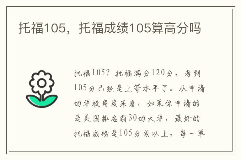 托福105，托福成绩105算高分吗