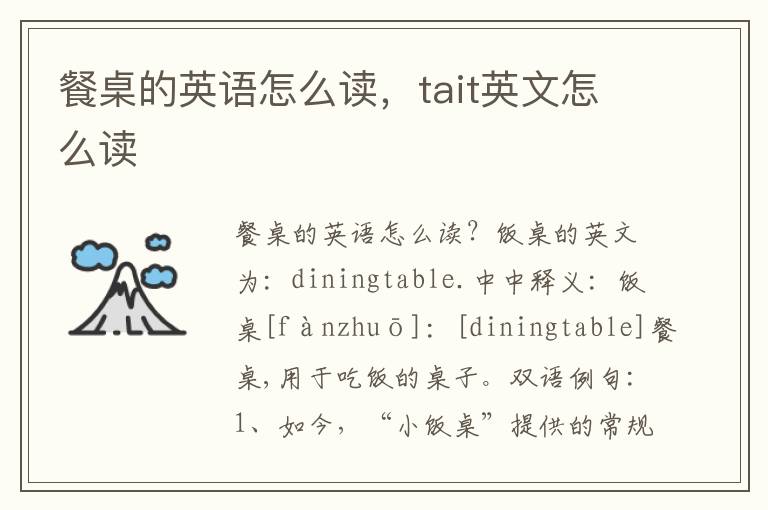 餐桌的英语怎么读，tait英文怎么读