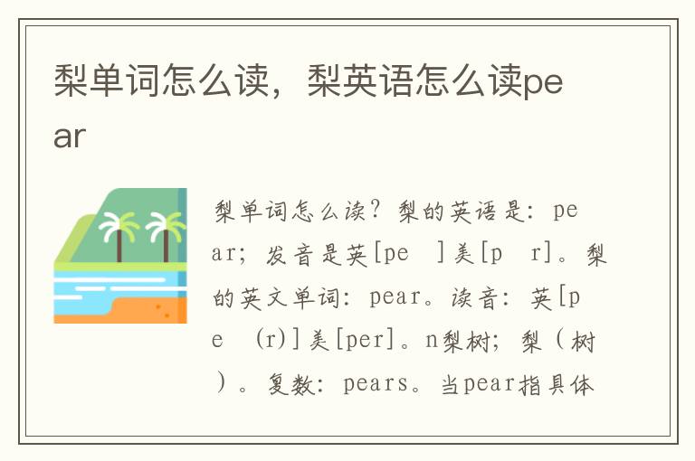 梨单词怎么读，梨英语怎么读pear