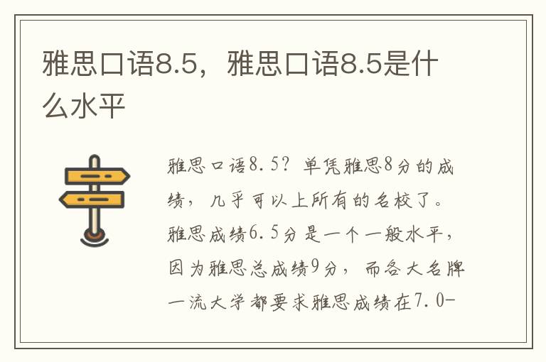 雅思口语8.5，雅思口语8.5是什么水平