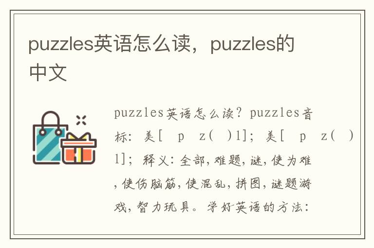 puzzles英语怎么读，puzzles的中文