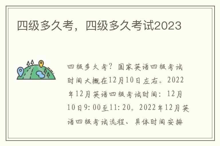 四级多久考，四级多久考试2023