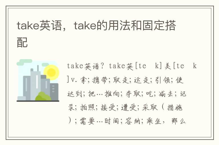 take英语，take的用法和固定搭配