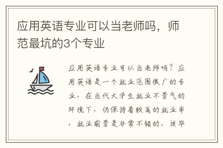 应用英语专业可以当老师吗，师范最坑的3个专业