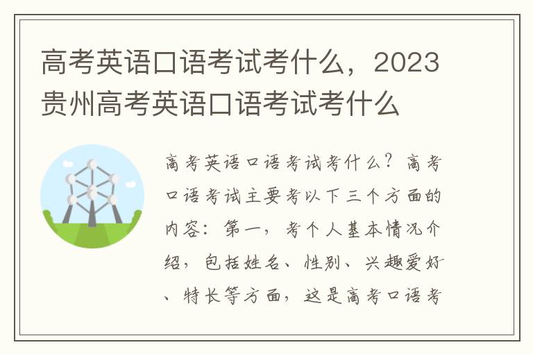 高考英语口语考试考什么，2023贵州高考英语口语考试考什么