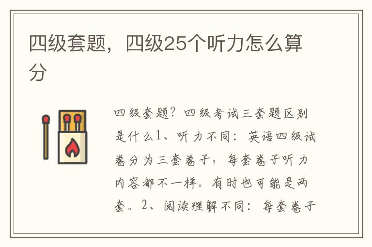 四级套题，四级25个听力怎么算分