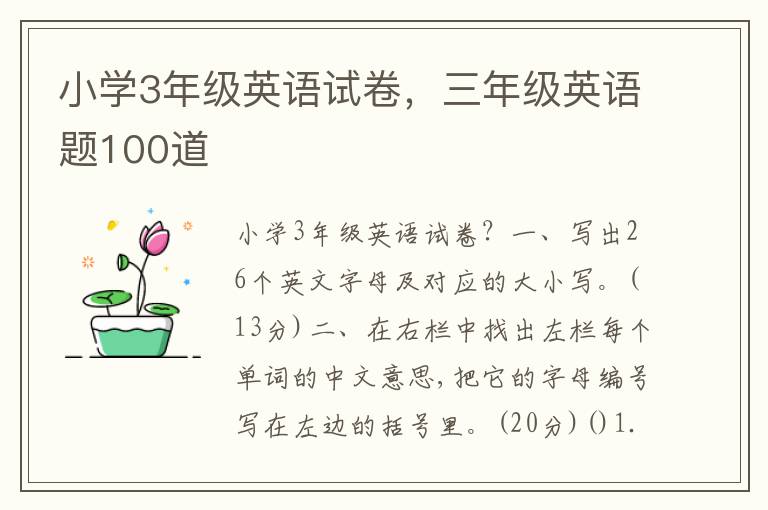 小学3年级英语试卷，三年级英语题100道