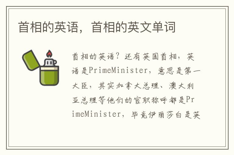 首相的英语，首相的英文单词