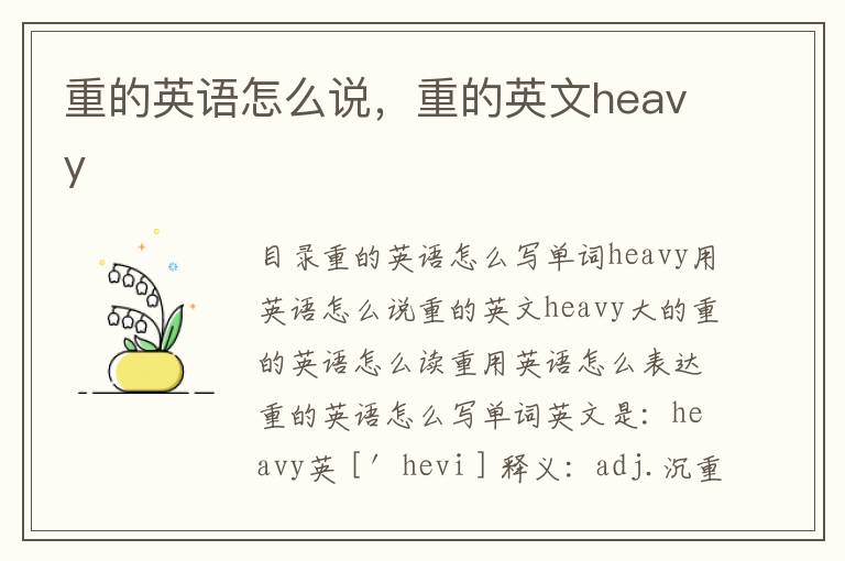 重的英语怎么说，重的英文heavy