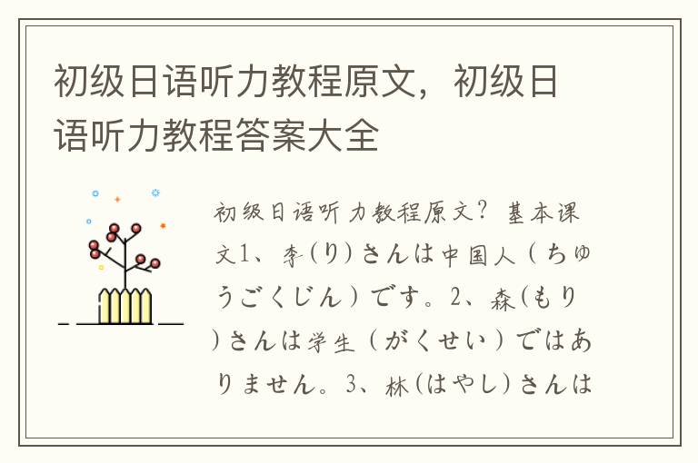 初级日语听力教程原文，初级日语听力教程答案大全