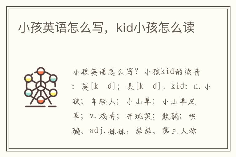 小孩英语怎么写，kid小孩怎么读