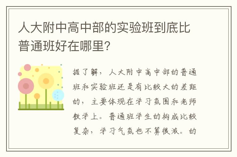 人大附中高中部的实验班到底比普通班好在哪里？