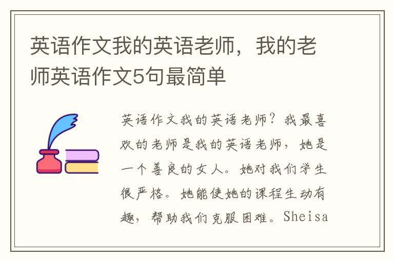 英语作文我的英语老师，我的老师英语作文5句最简单