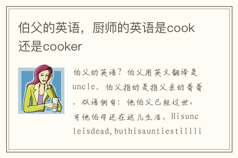 伯父的英语，厨师的英语是cook还是cooker