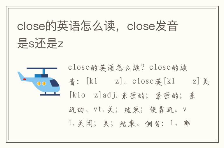 close的英语怎么读，close发音是s还是z