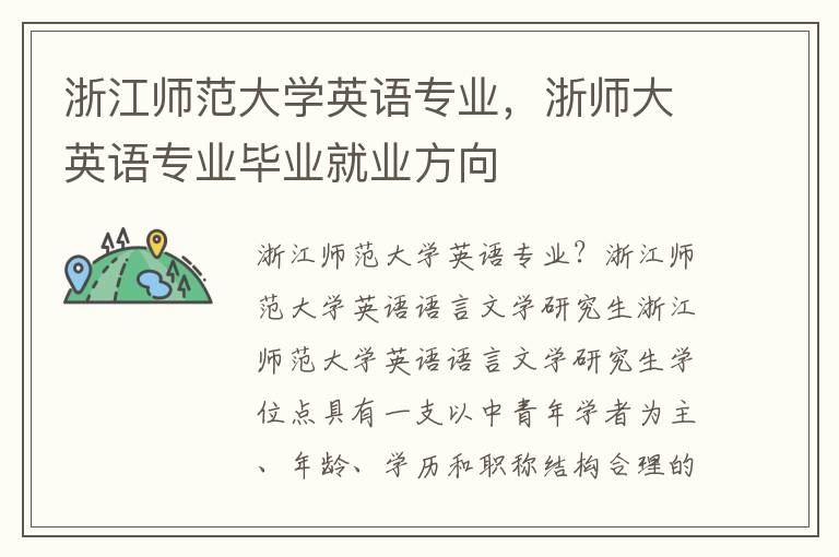 浙江师范大学英语专业，浙师大英语专业毕业就业方向