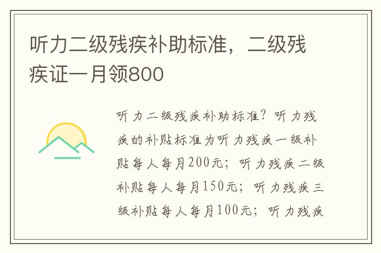 听力二级残疾补助标准，二级残疾证一月领800