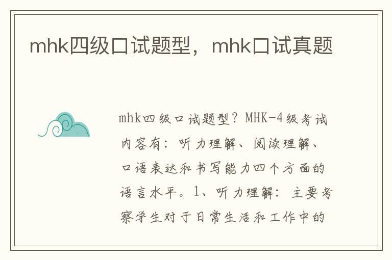 mhk四级口试题型，mhk口试真题