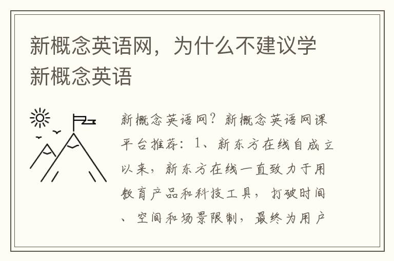 新概念英语网，为什么不建议学新概念英语