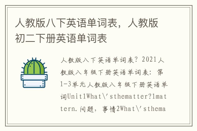 人教版八下英语单词表，人教版初二下册英语单词表