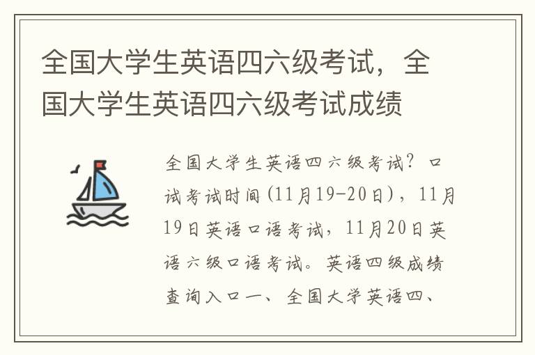 全国大学生英语四六级考试，全国大学生英语四六级考试成绩