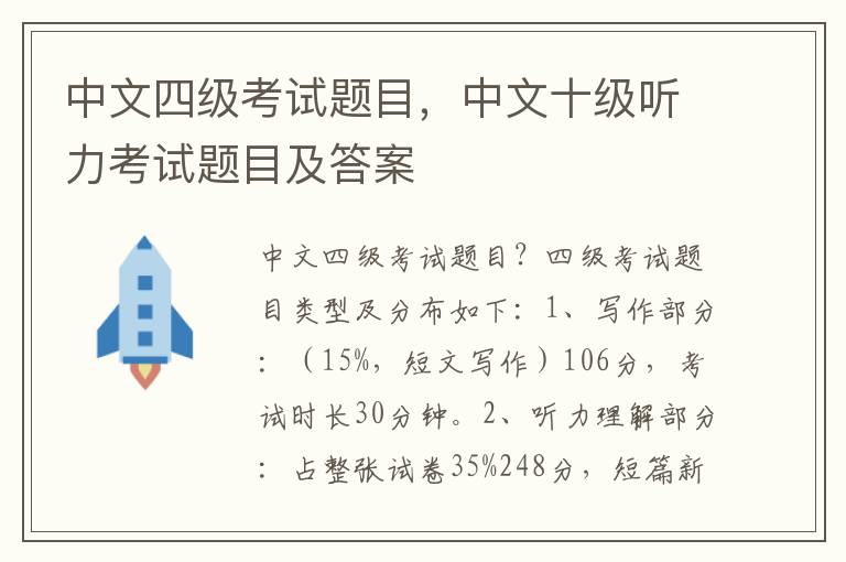 中文四级考试题目，中文十级听力考试题目及答案