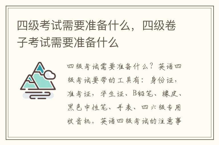 四级考试需要准备什么，四级卷子考试需要准备什么