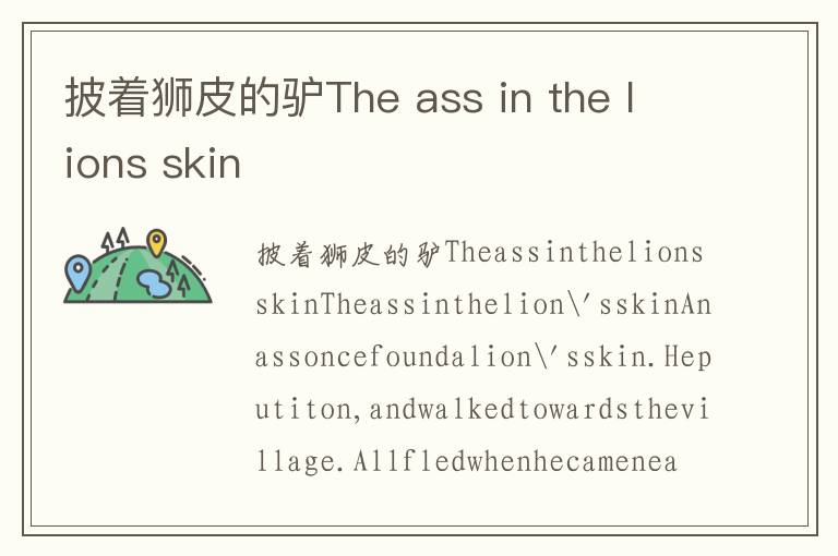 披着狮皮的驴The ass in the lions skin