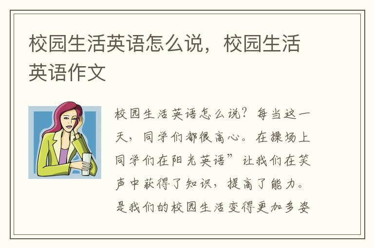 校园生活英语怎么说，校园生活英语作文